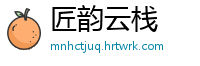 匠韵云栈